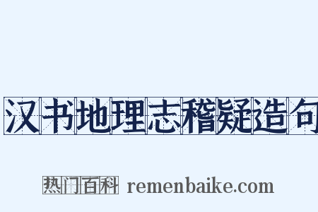汉书地理志稽疑造句是什么意思的图片